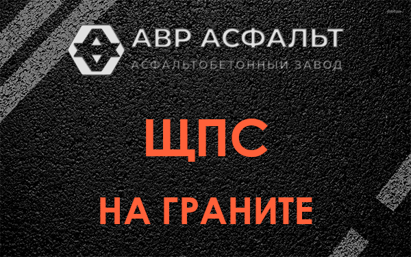 ЩПС на граните в Волошово