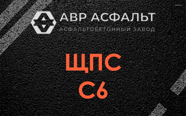 ЩПС С6 в Волошово