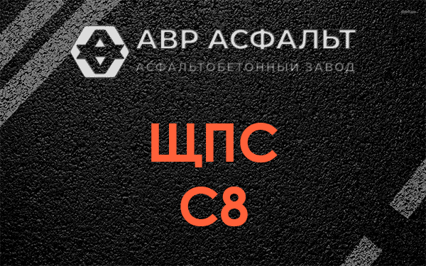 ЩПС С8 в Волошово