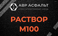 Раствор М100 в Волошово