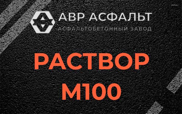 Раствор М100 в Волошово