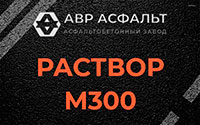 Раствор М300 в Волошово