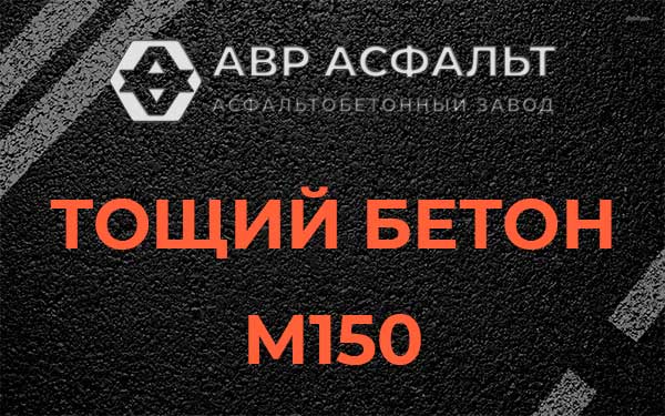 Тощий бетон М150 в Волошово