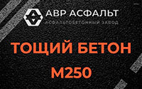 Тощий бетон 250 в Волошово