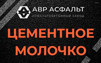 Цементное молочко в Волошово