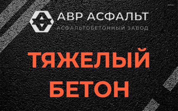 Тяжёлый бетон в Волошово